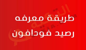 كود معرفة رصيد فودافون