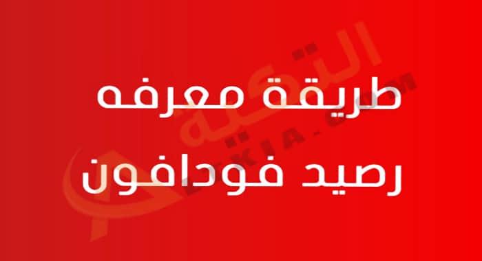 كود معرفة رصيد فودافون