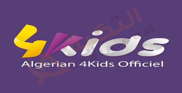 تردد قناة 4Kids الجزائرية