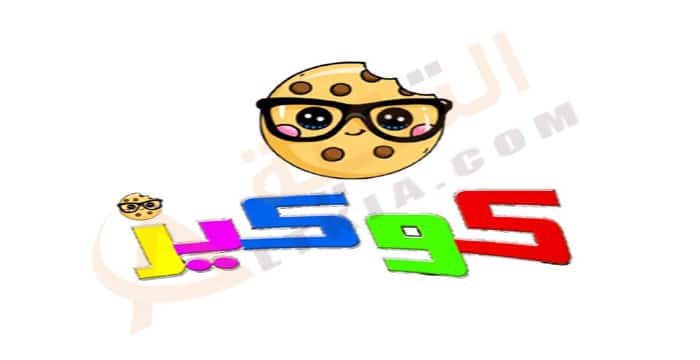 تردد قناة كوكيز كيدز