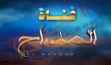 تردد قناة المداح