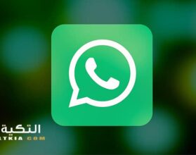 مميزات واتس آب الجديدة