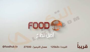 تردد قناة Food Hub