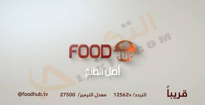 تردد قناة Food Hub
