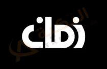 تردد قناة دجلة زمان