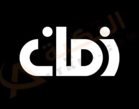 تردد قناة دجلة زمان
