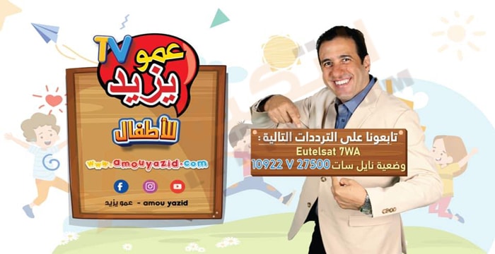 تردد قناة عمو يزيد