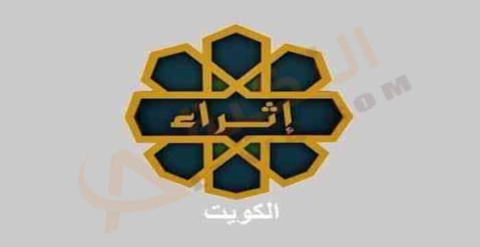 تردد قناة إثراء الكويتية