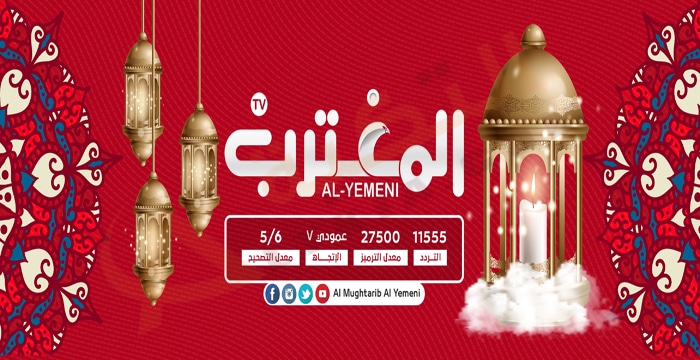 تردد قناة المغترب اليمني