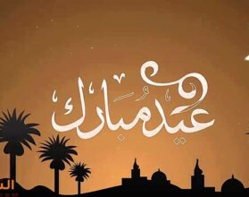 تهنئة عيد الفطر لأختي