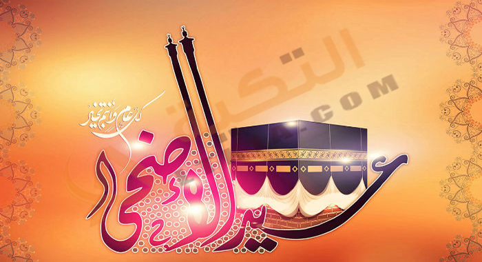أحاديث عن عيد الأضحى