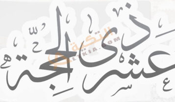 فضل صيام العشر الأوائل من ذي الحجة