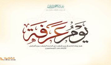 فضل يوم عرفة