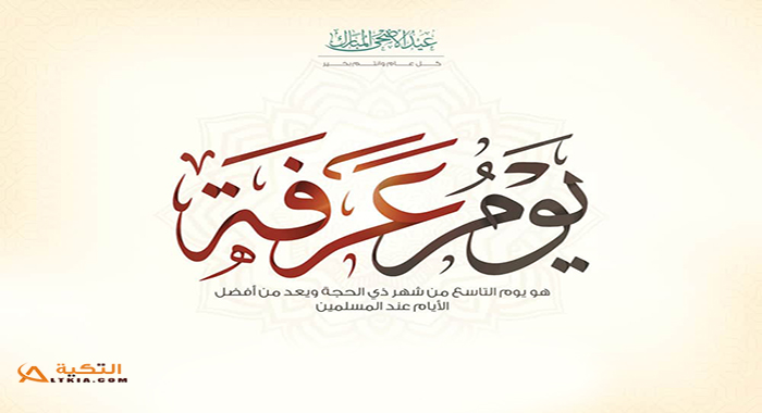 فضل يوم عرفة