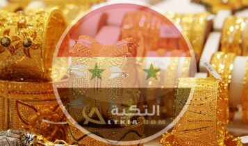 أسعار الذهب في سوريا
