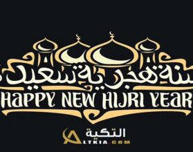 رسائل رأس السنة الهجرية