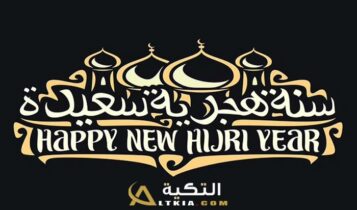 رسائل رأس السنة الهجرية