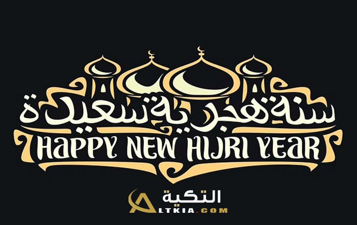 رسائل رأس السنة الهجرية