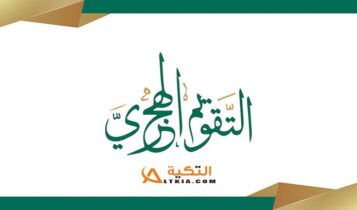 متى بدأت السنة الهجرية