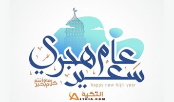 كيفية استقبال العام الهجري الجديد