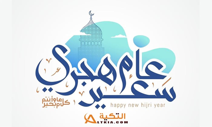كيفية استقبال العام الهجري الجديد