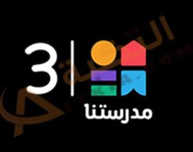 تردد قناة مدرستنا 3