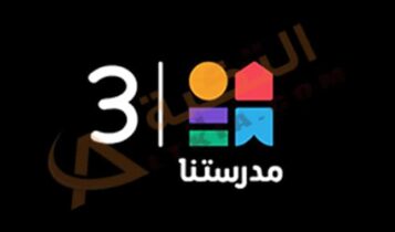 تردد قناة مدرستنا 3
