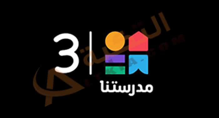 تردد قناة مدرستنا 3