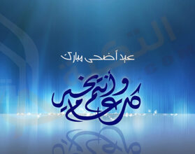 رسائل عيد الأضحى