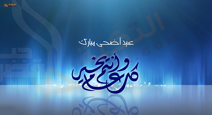 رسائل عيد الأضحى