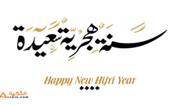 دعاء السنة الهجرية