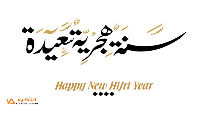 دعاء السنة الهجرية