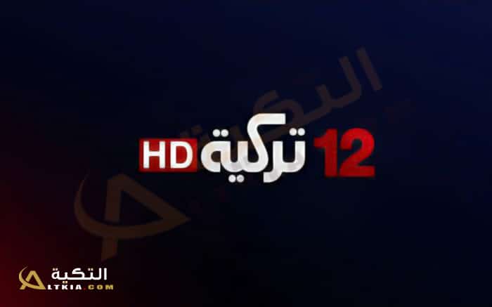 تردد قناة 12 تركية