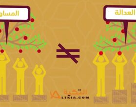الفرق بين العدل والمساواة