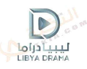 تردد قناة ليبيا دراما