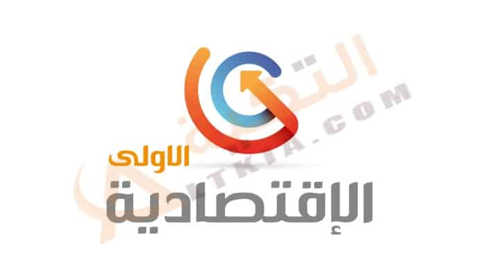 تردد قناة الاقتصادية الأولى
