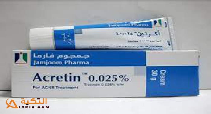 كريم أكرتين - Acretin اكريتين