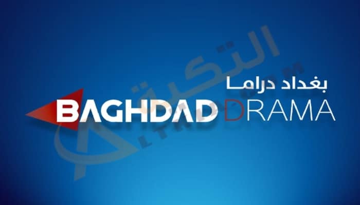 تردد قناة بغداد دراما