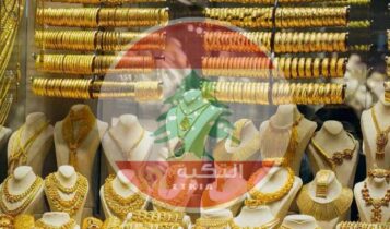 أسعار الذهب في لبنان