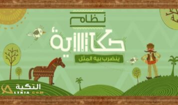 تفاصيل نظام حكاية ميكس وحكاية فاتورة