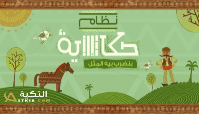 تفاصيل نظام حكاية ميكس وحكاية فاتورة