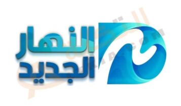 تردد قناة النهار الجديد