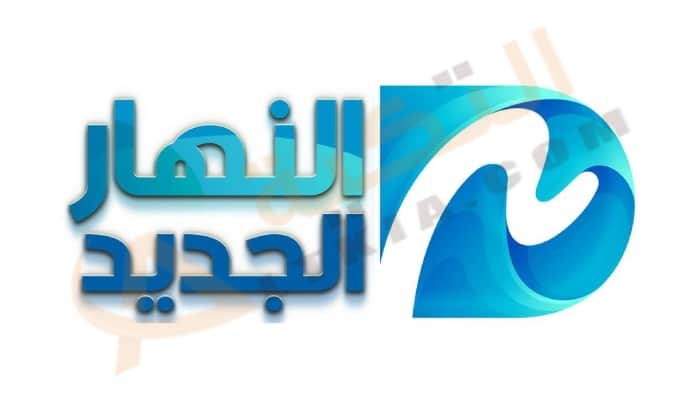 تردد قناة النهار الجديد