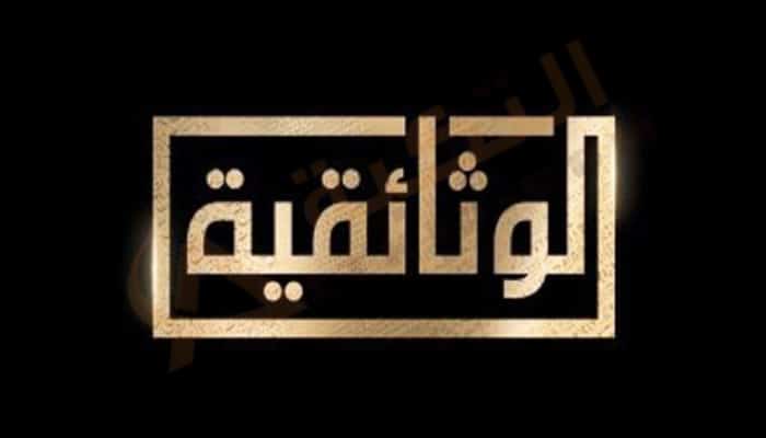 تردد قناة الوثائقية المصرية
