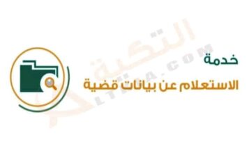 الاستعلام عن تفاصيل قضية برقم الهوية السعودية