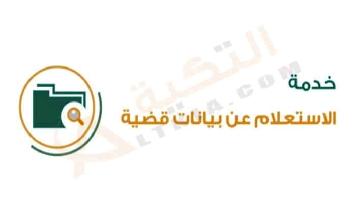 الاستعلام عن تفاصيل قضية برقم الهوية السعودية