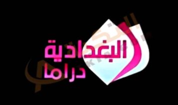 تردد قناة البغدادية دراما