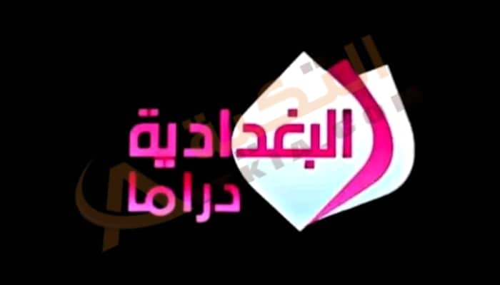 تردد قناة البغدادية دراما