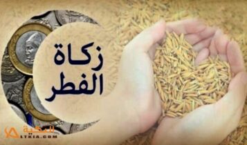 إخراج زكاة الفطر نقدًا