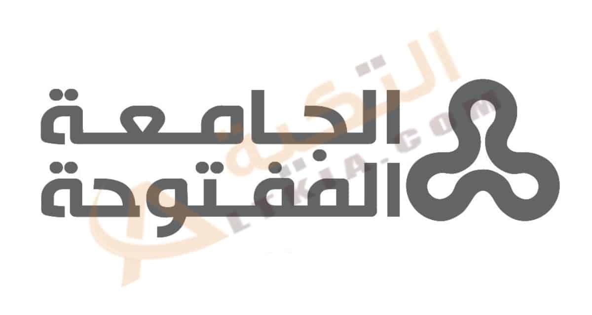 كيفية التقديم في الجامعة المفتوحة